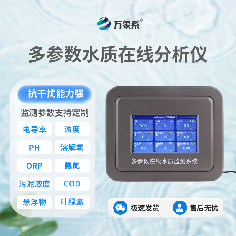 養(yǎng)殖水質(zhì)自動監(jiān)測儀
