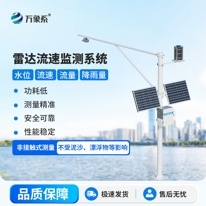 雷達(dá)式流速流量水位雨量監(jiān)測站
