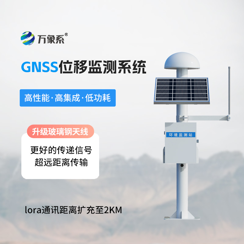 GNSS位移監(jiān)測(cè)系統(tǒng)