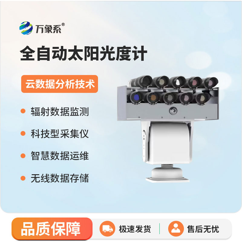 全自動(dòng)太陽光度計(jì)