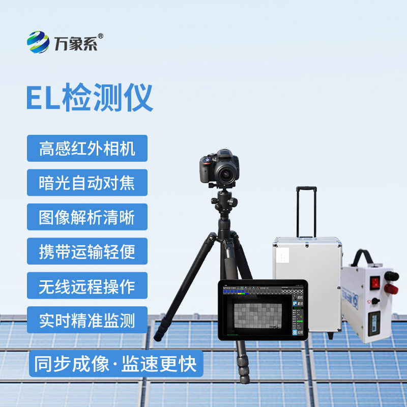 el檢測(cè)儀