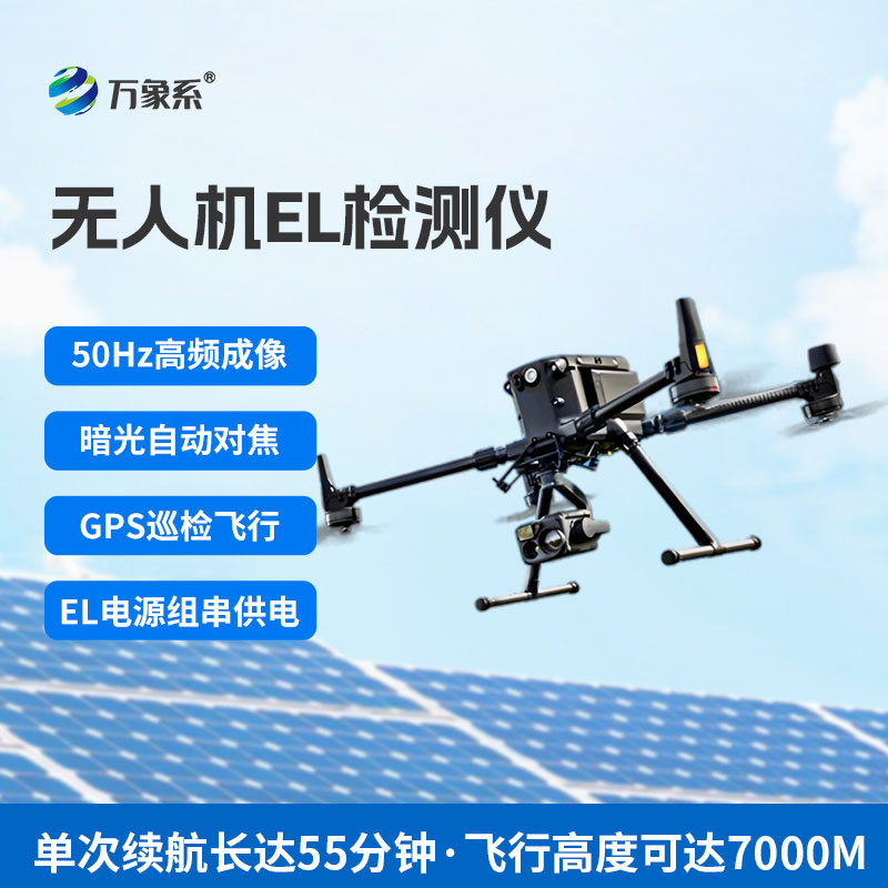無人機(jī)el檢測儀