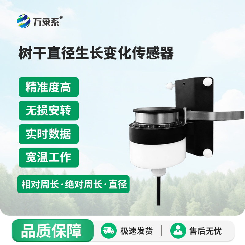 樹(shù)干直徑生長(zhǎng)變化傳感器