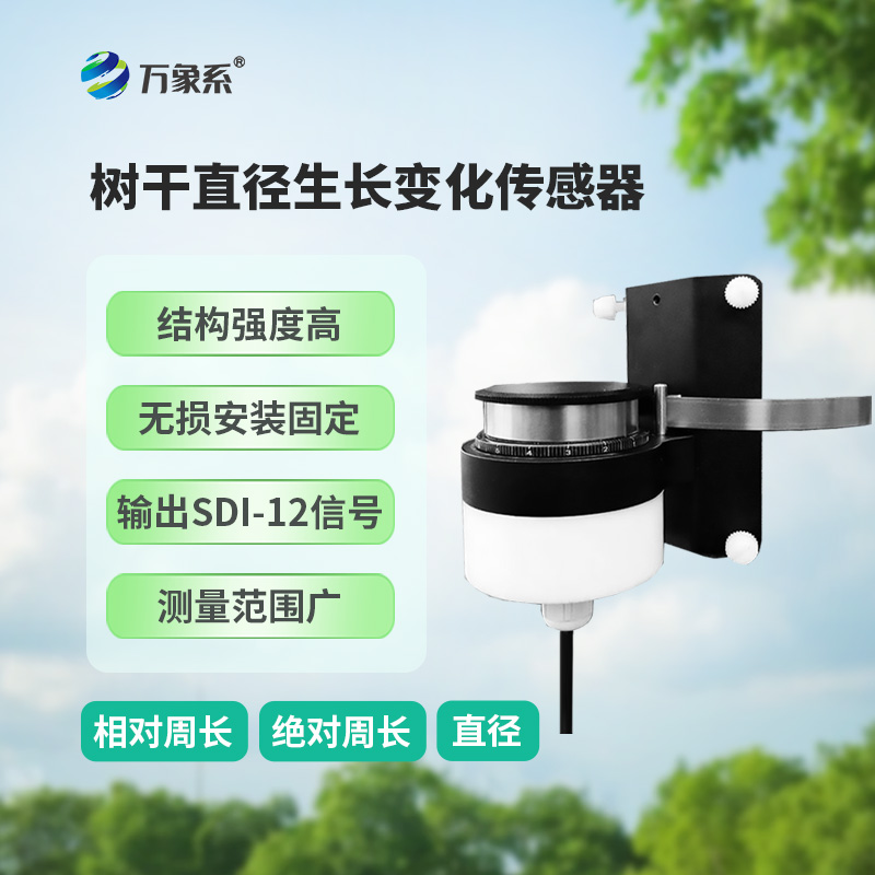 樹(shù)干直徑生長(zhǎng)變化傳感器