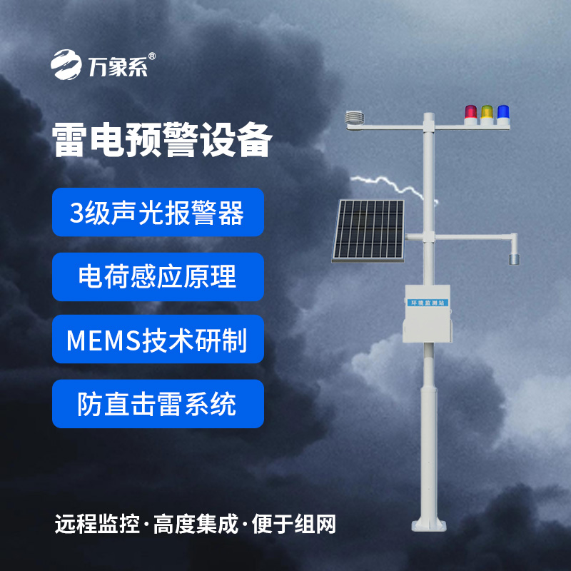煤礦雷電預警系統(tǒng)