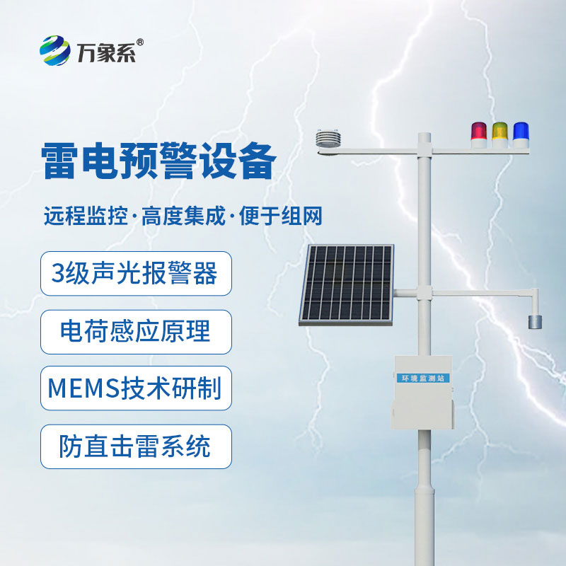 雷電監(jiān)測預(yù)警系統(tǒng)