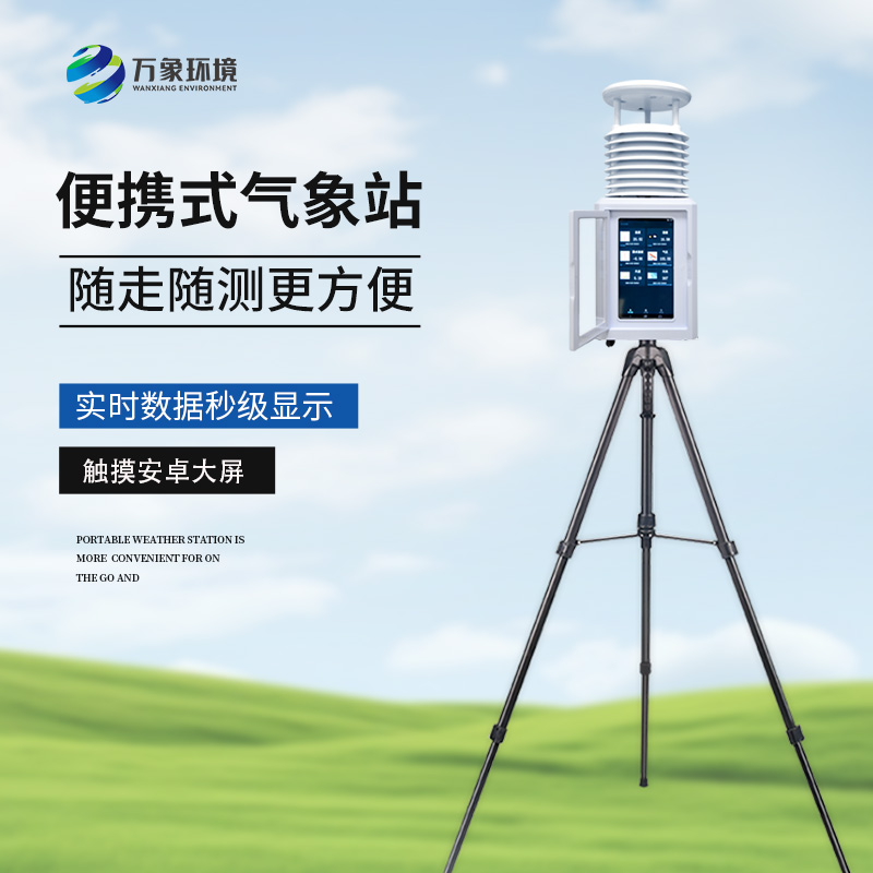 應(yīng)急氣象設(shè)備