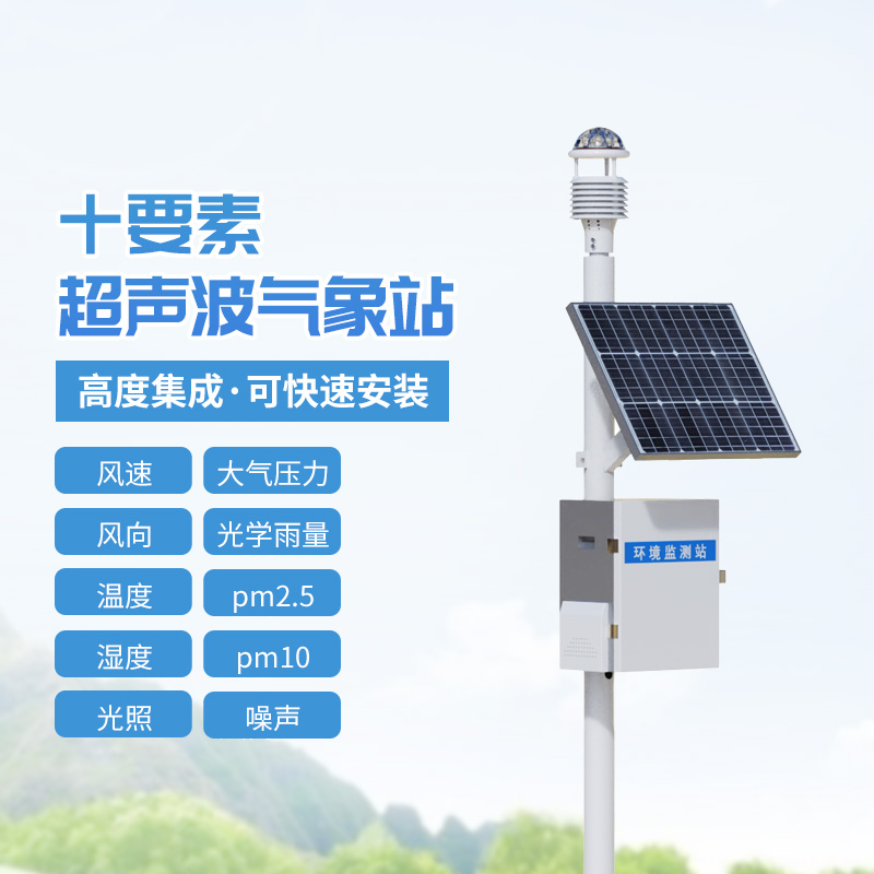 十要素超聲波一體式氣象站